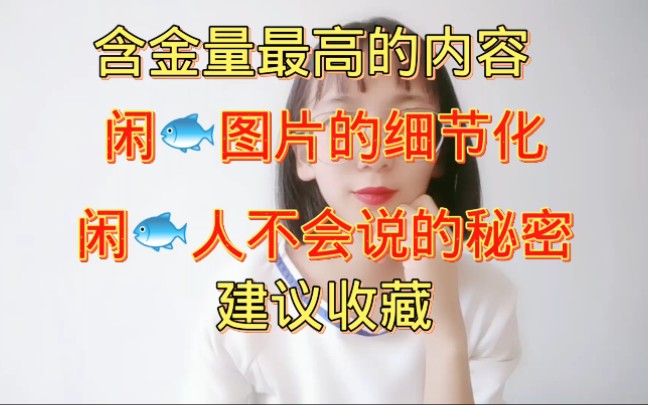 闲鱼图片分解讲解哔哩哔哩bilibili