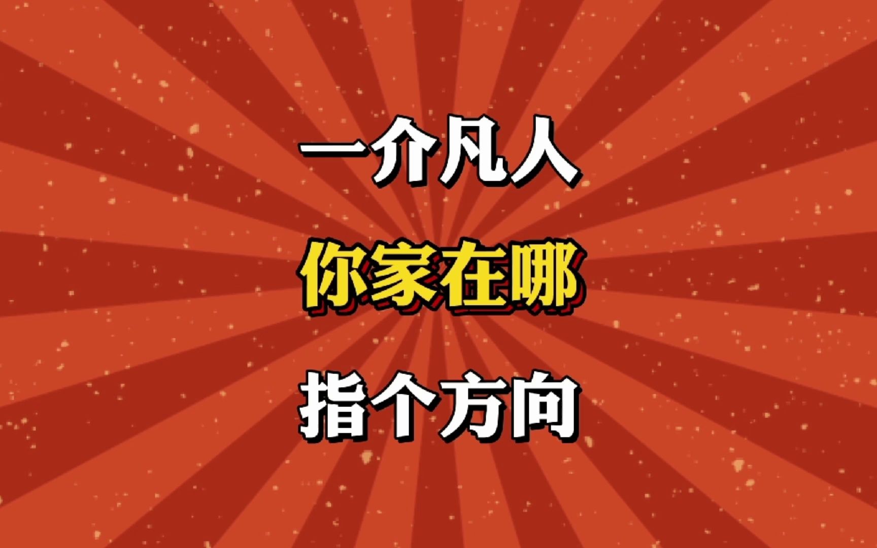 [图]一介凡人，你家在哪，指个方向！