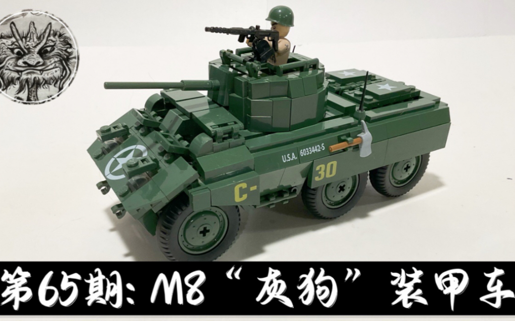 [图]第65期：COBI积木测评-M8“灰狗”装甲车-编号： 2497- M8 Greyhound Review