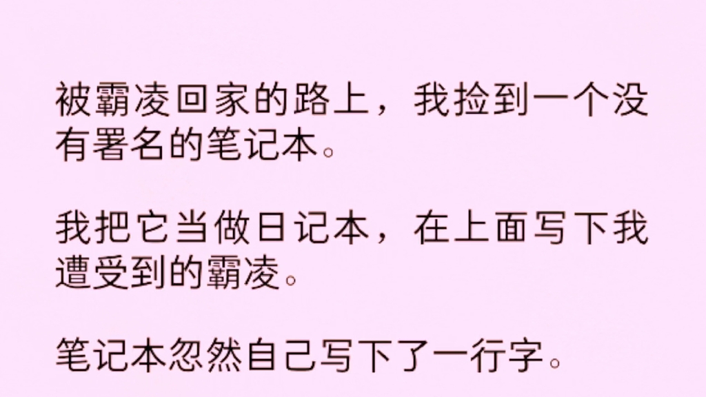 [图]（全）被霸凌回家的路上，我捡到一个没有署名的笔记本。我把它当做日记本，在上面写下我遭受到的霸凌。笔记本忽然自己写下了一行字【去岭南一中找刘歇，他会帮你。】