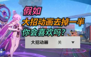 下载视频: 【星铁】体验：假如大招动画去掉一半，你会喜欢嘛？