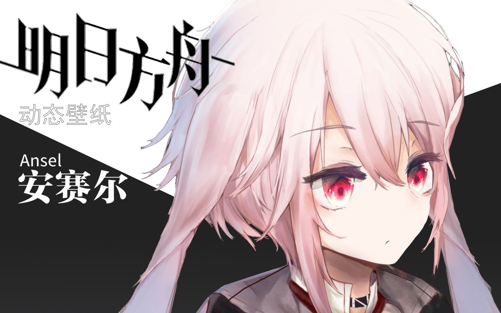 动态壁纸安塞尔哒