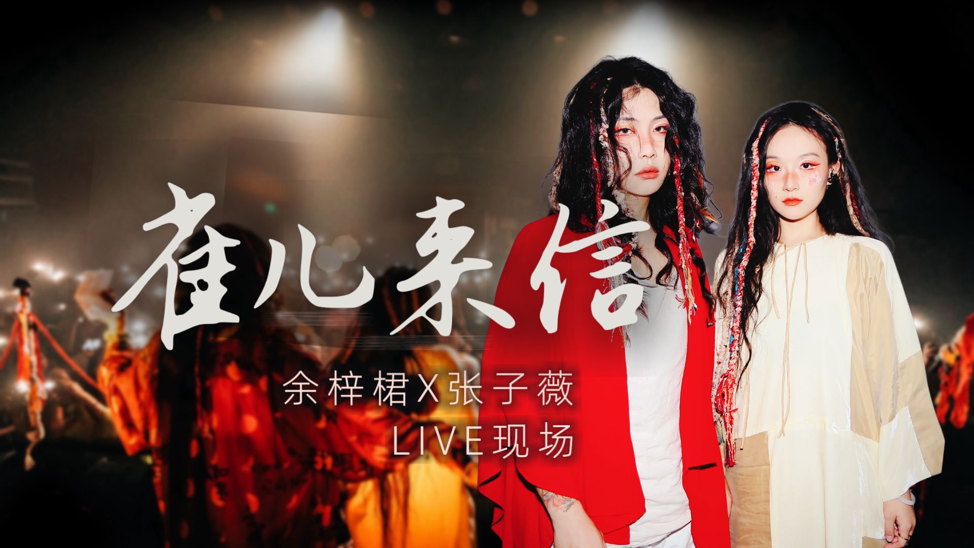 余梓桾x张子薇《雀儿来信》live现场