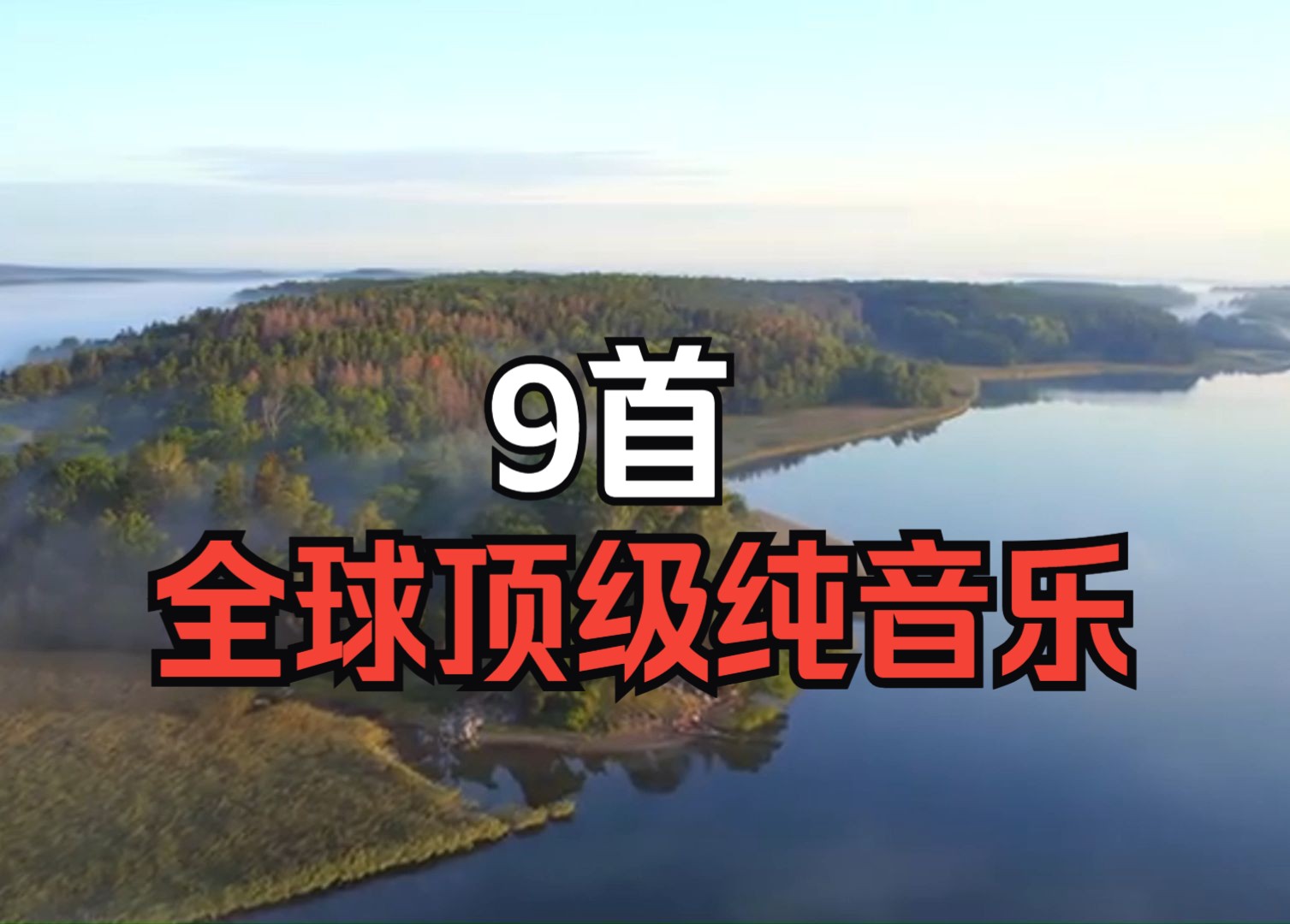 9首全球顶级纯音乐,超好听,赶紧收藏~!