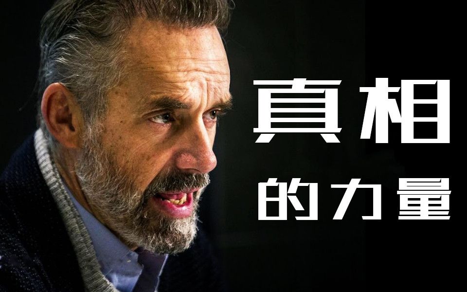 [图]【中英双字】Jordan Peterson 真相的力量