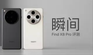 OPPO Find X8 Pro 评测：瞬间抓拍和防抖 livephoto 都有了