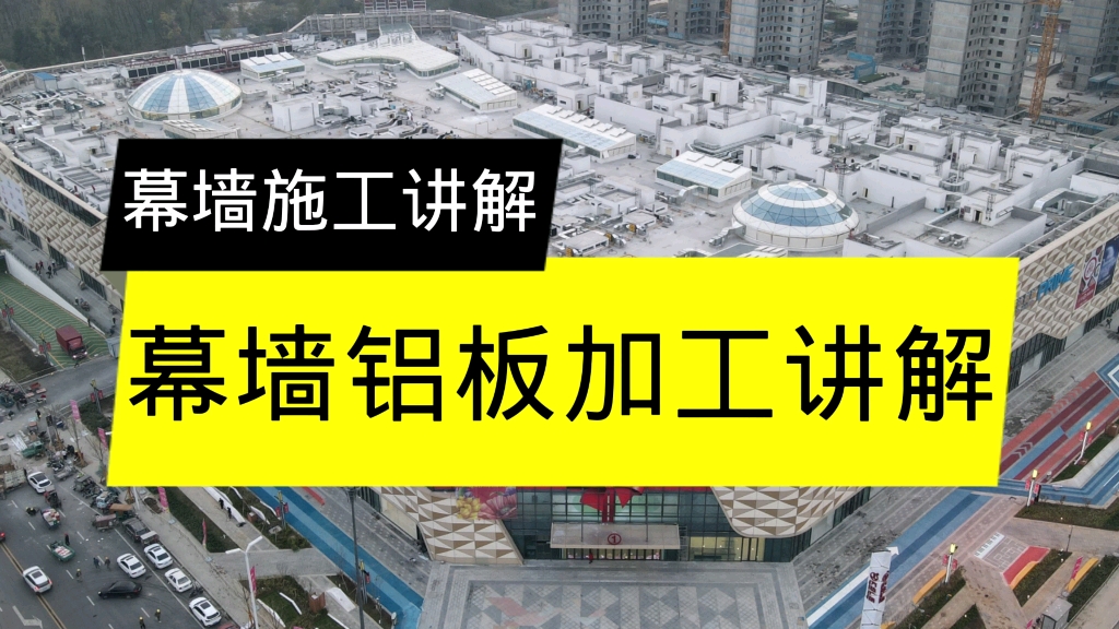 幕墙施工讲解,幕墙铝单板加工工艺讲解.哔哩哔哩bilibili