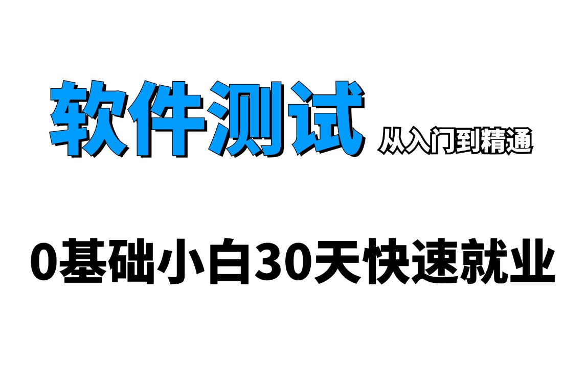 【软件测试全套教程】从入门到精通,0基础小白30天快速就业.哔哩哔哩bilibili