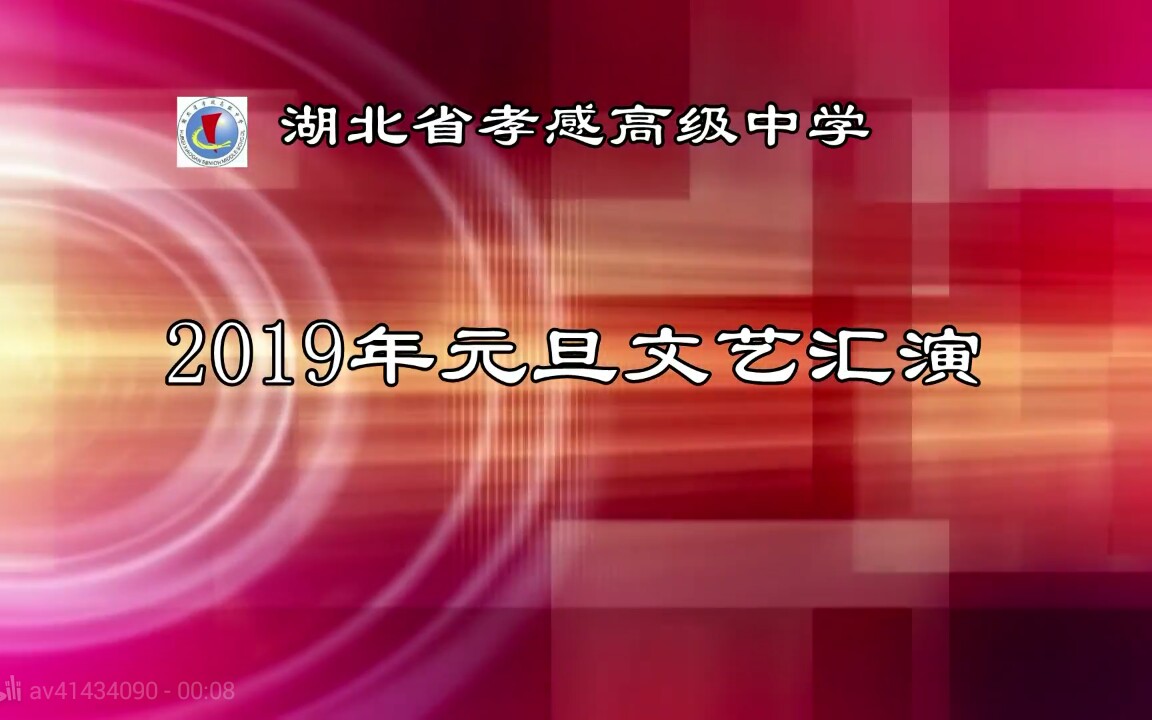 孝感高中2019元旦晚会哔哩哔哩bilibili