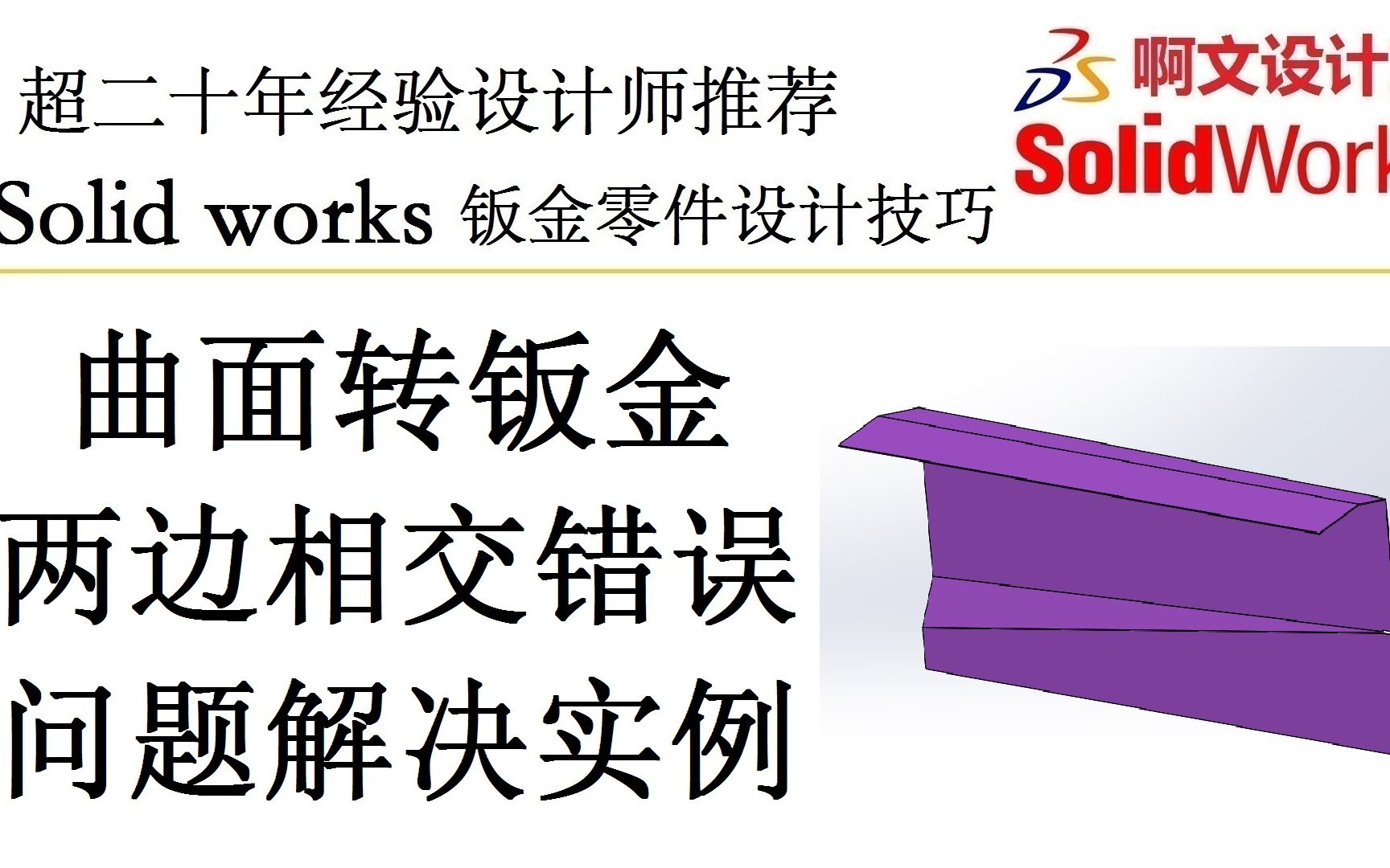 Solid works 曲面转钣金两边相交错误问题解决实例讲解哔哩哔哩bilibili