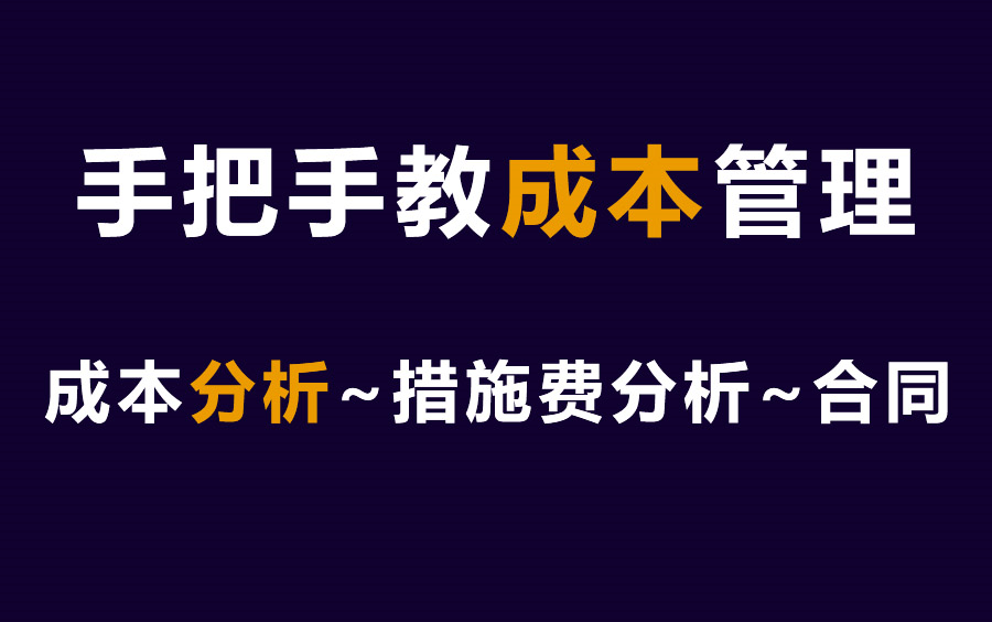 零基础学工程成本核算,工程造价成本分析!工程成本管理 ,工程成本核算 ,工程成本分析 ,工程成本预测 ,工程成本测算 ,成本控制分析 ,施工成本测...