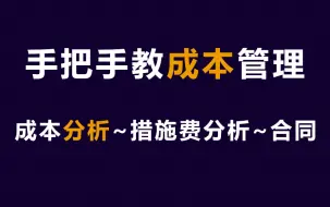 下载视频: 零基础学工程成本核算，工程造价成本分析！工程成本管理 ,工程成本核算 ,工程成本分析 ,工程成本预测 ,工程成本测算 ,成本控制分析 ,施工成本测算与管理 ,企