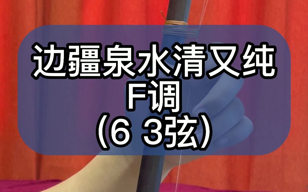 [图]边疆泉水清又纯 F调 （6 3弦）