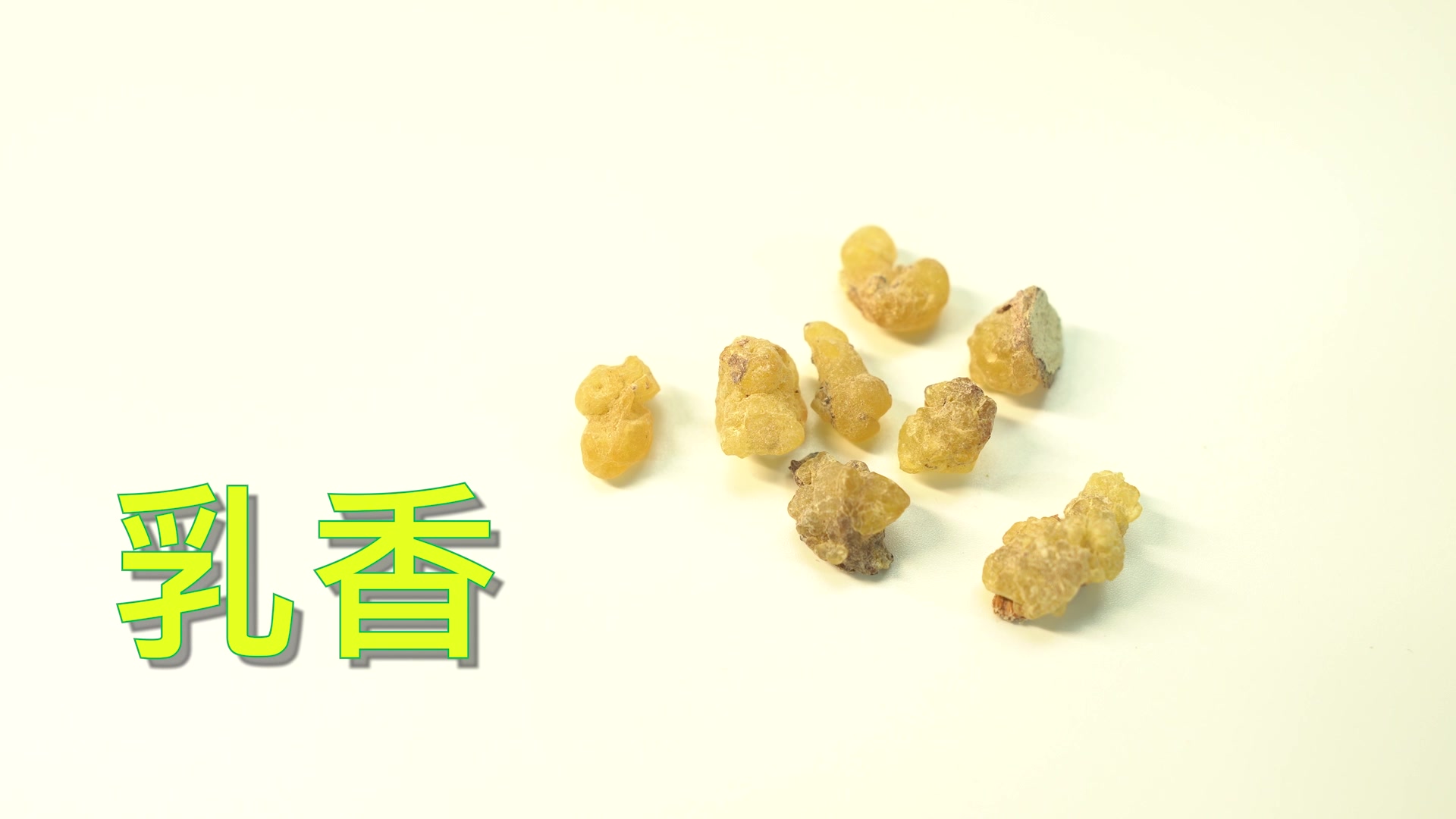 乳香的鉴定特点及使用注意事项,西方名贵香料,也是一味中药哦哔哩哔哩bilibili