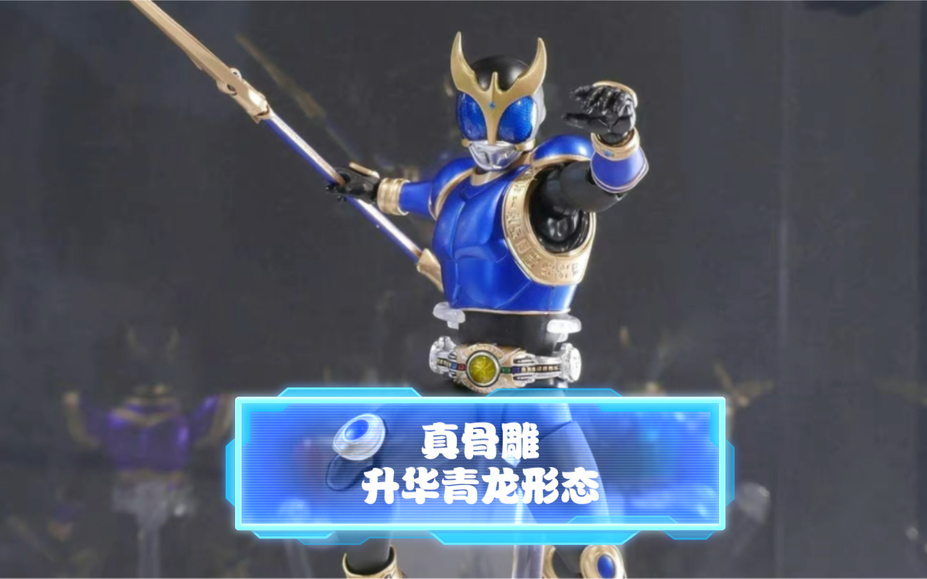 真骨雕 假面骑士kuuga 升华青龙形态 空我系列制霸之路指日可待,即将