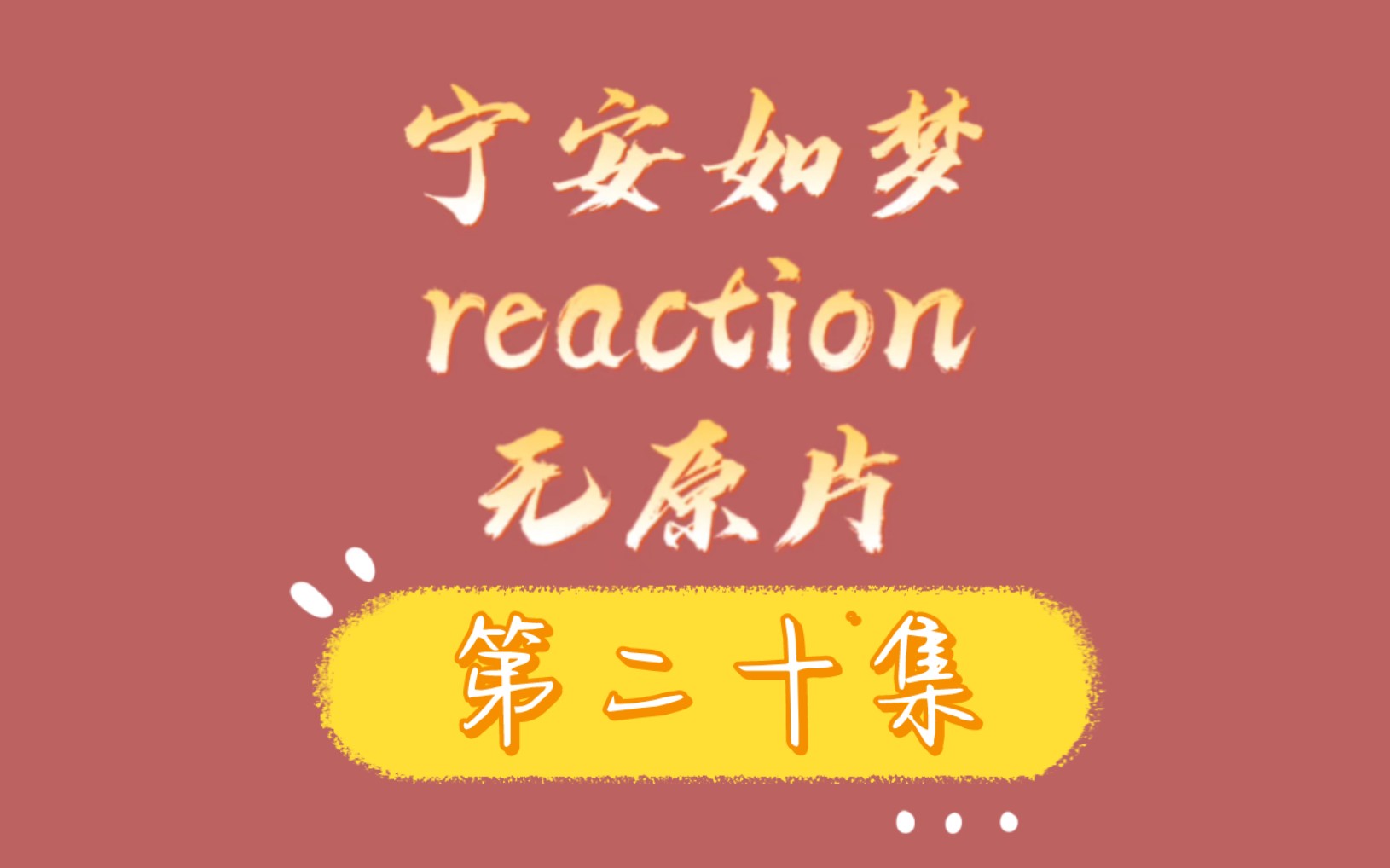 【宁安如梦reaction】谢危快来,要被偷家了(无原片,视频内容仅存在up主一人)哔哩哔哩bilibili