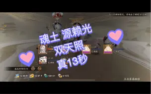 Download Video: 【阴阳师】魂土 源赖光 真13秒 稳定阵容