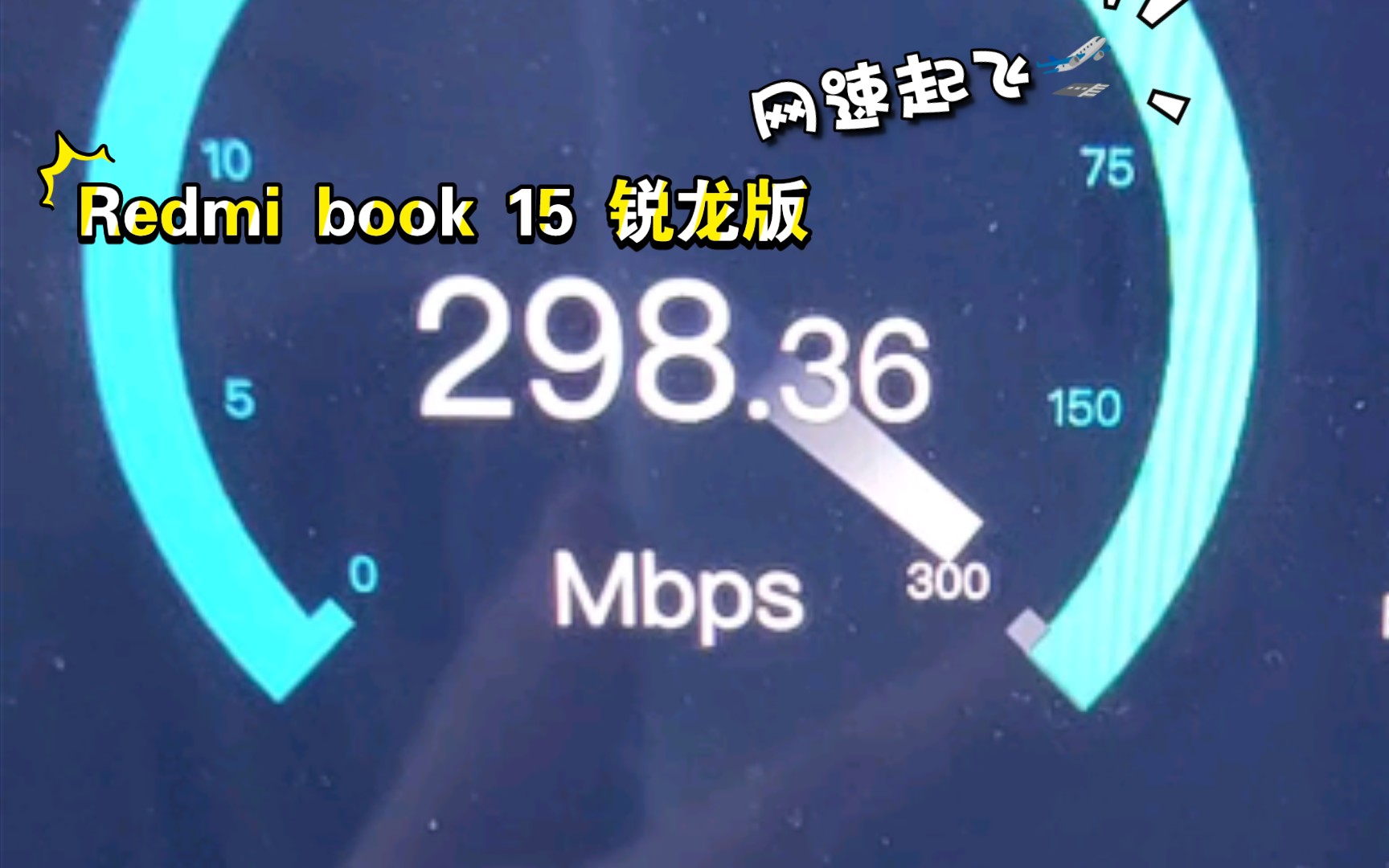 Redmi book Pro15 锐龙版 网速起飞秘诀【0成本】哔哩哔哩bilibili