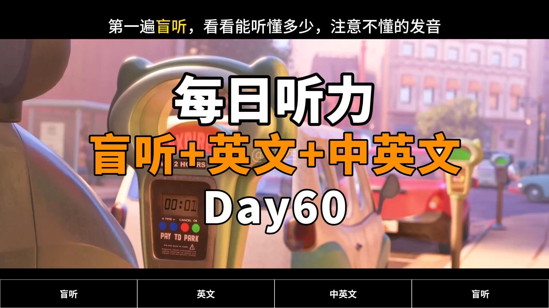 【Day60】【疯狂动物城】看电影学英语|每日英语听力练习|盲听+英文+中英+跟读,坚持两个月英语自然清晰哔哩哔哩bilibili