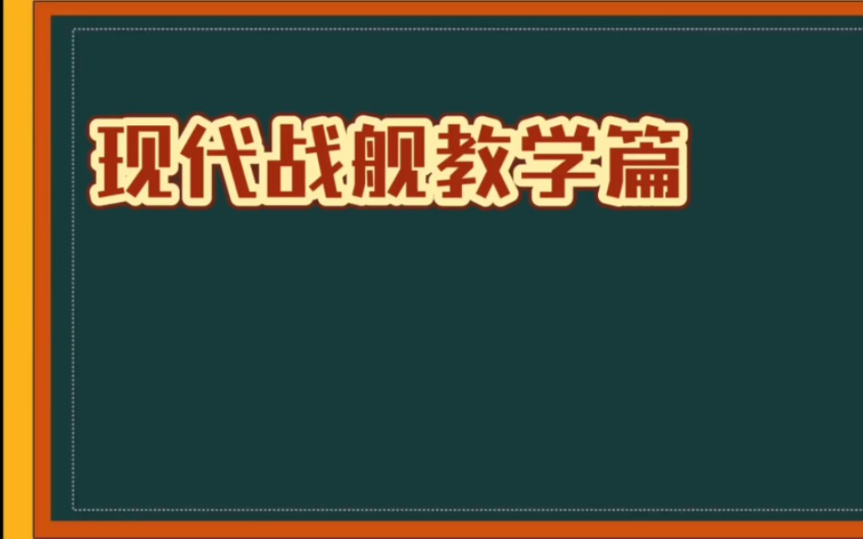 【现代战舰】蓝鲨的恶心人方法!哔哩哔哩bilibili