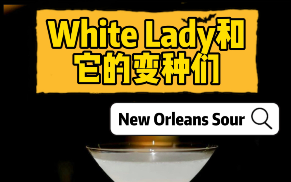 【君度鸡尾酒】各种White Lady你喝过吗——Sour的升级版新奥尔良酸哔哩哔哩bilibili