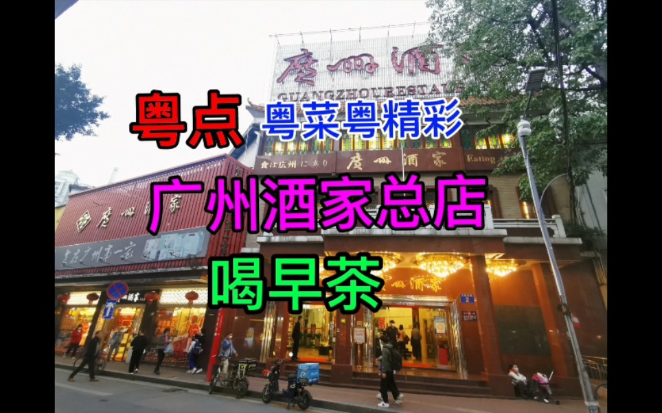 广州酒家总店喝早茶哔哩哔哩bilibili