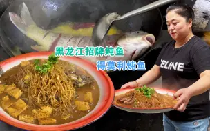 Video herunterladen: 黑龙江最好吃的炖鱼，江鲤鱼60元一斤炖40分钟，鱼盘子超大