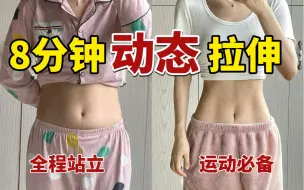 Tải video: 8分钟动态拉伸！运动后必备！全程站立！拉完太舒服了！