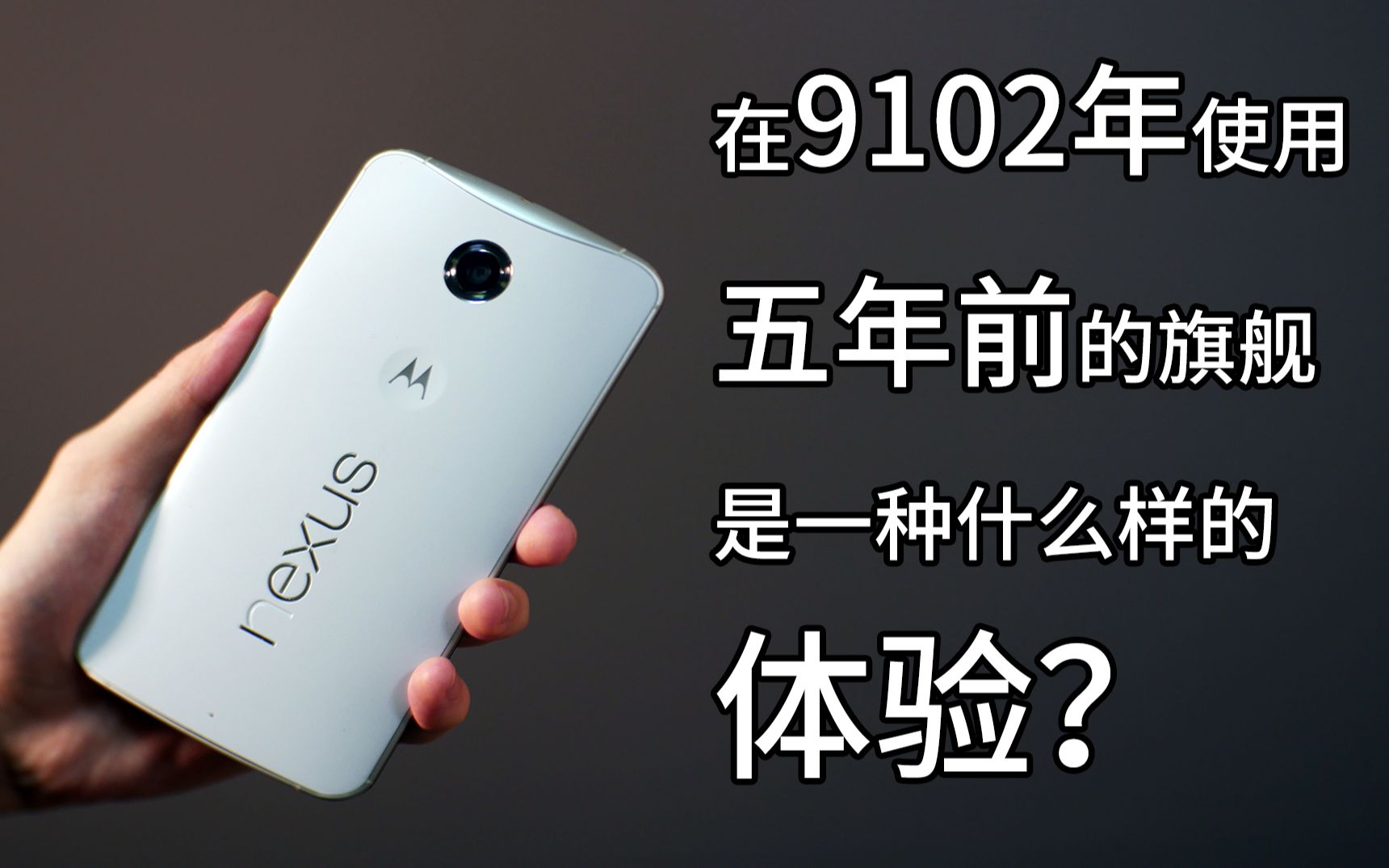 【装机日常】在9102年使用五年前的旗舰手机是一种什么样的体验?Nexus 6考古评测