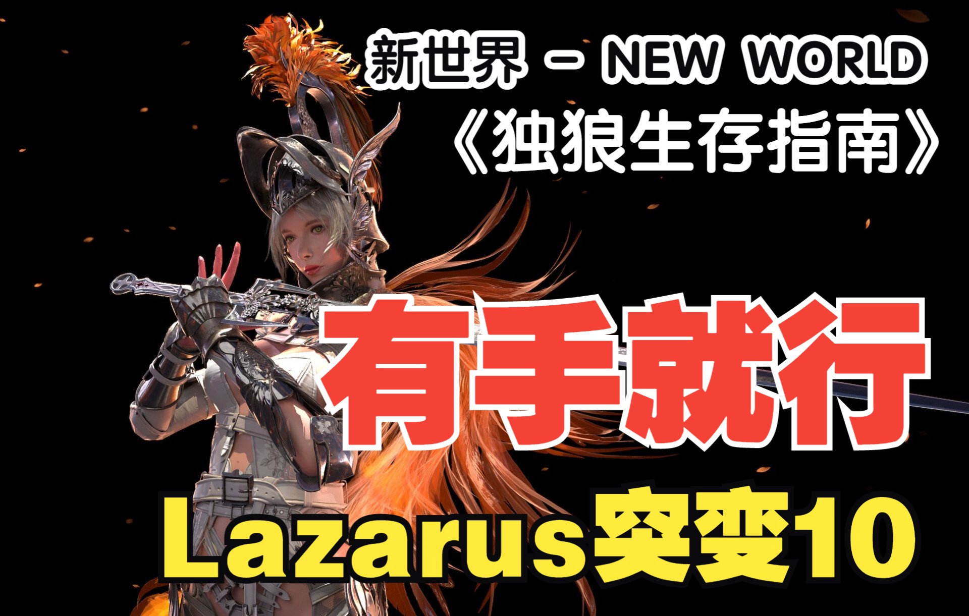 [图]【新世界 - New world】《独狼生存指南》Lazarus 变异10层金牌