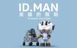 Tải video: 我叫#IDMAN，我到底是在放假还是在加班？