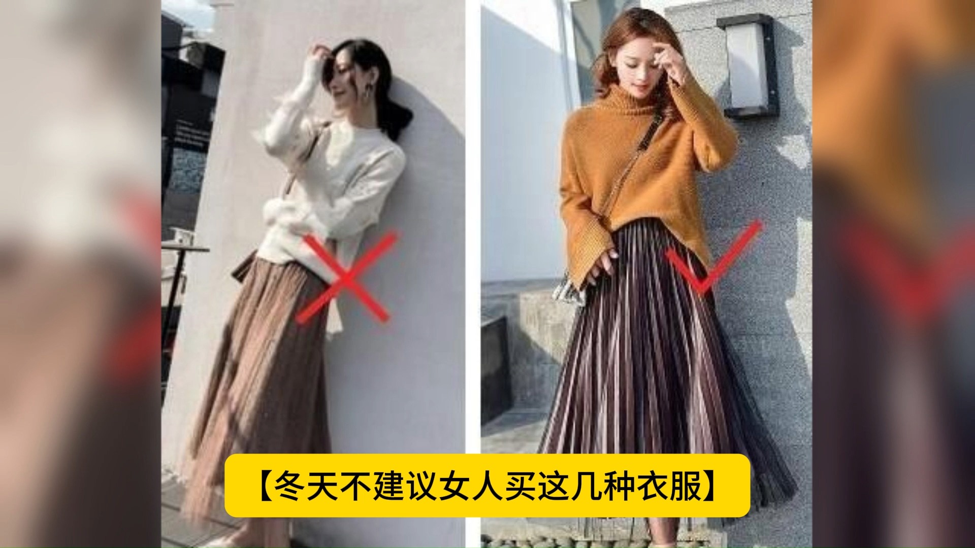 冬天不建议女人买这几种衣服