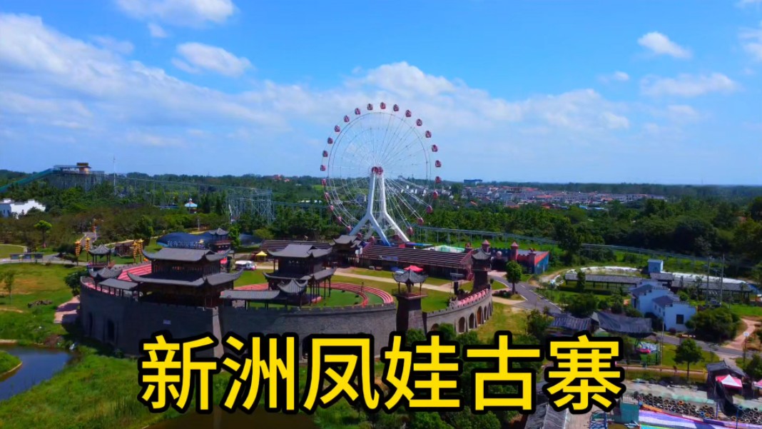 新洲凤娃古寨,休闲娱乐感受精彩表演的绝佳乐园