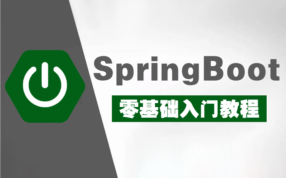 [图]B站最全！【SpringBoot零基础最好的入门教程】从基础到实战，带你从底层快速掌握SpringBoot！