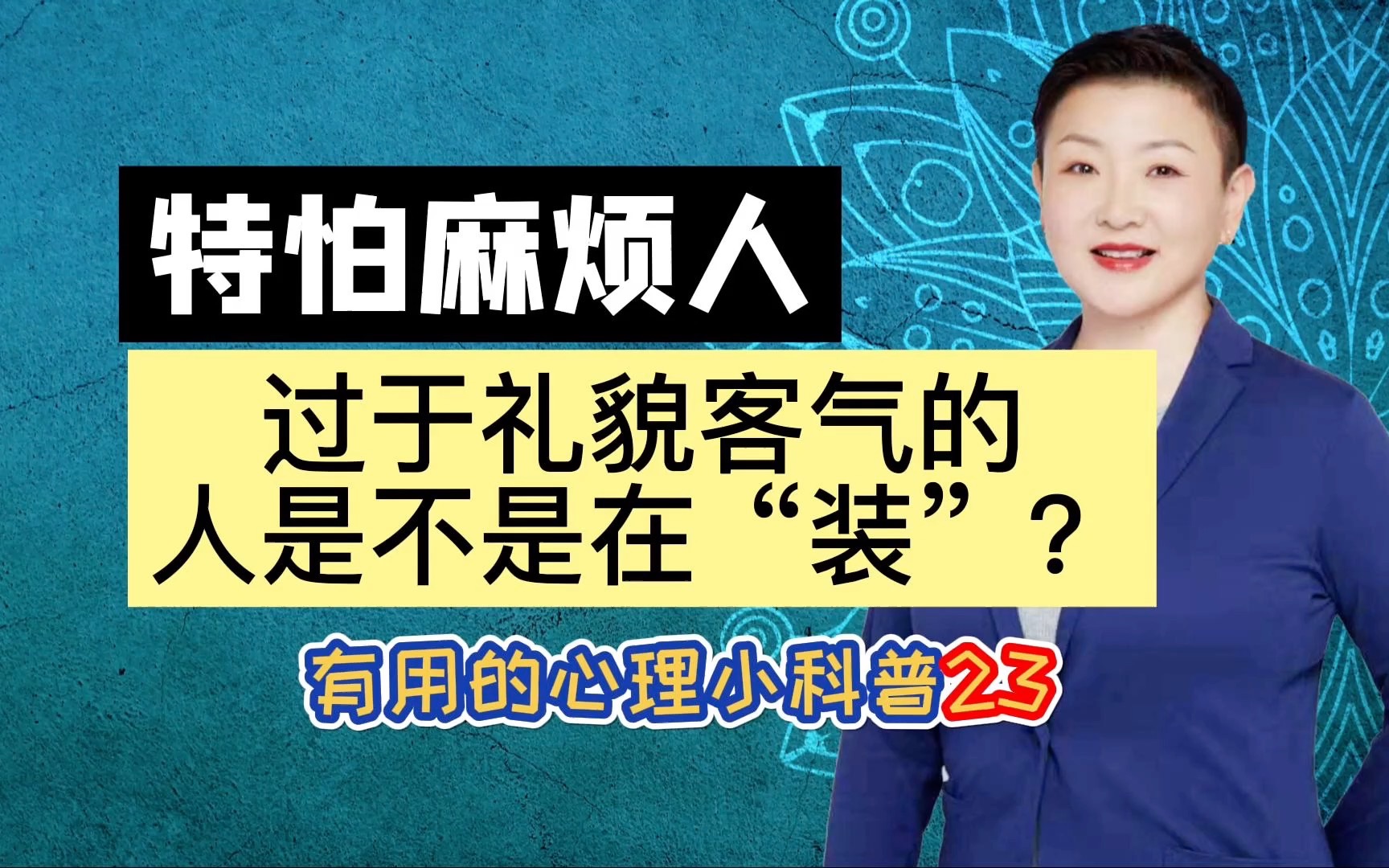 [图]怕麻烦人过于礼貌客气的人是不是在装？