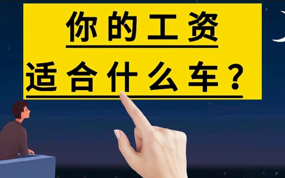 你的工资适合什么车?#收入#工资#买车#汽车知识#手写#写字哔哩哔哩bilibili