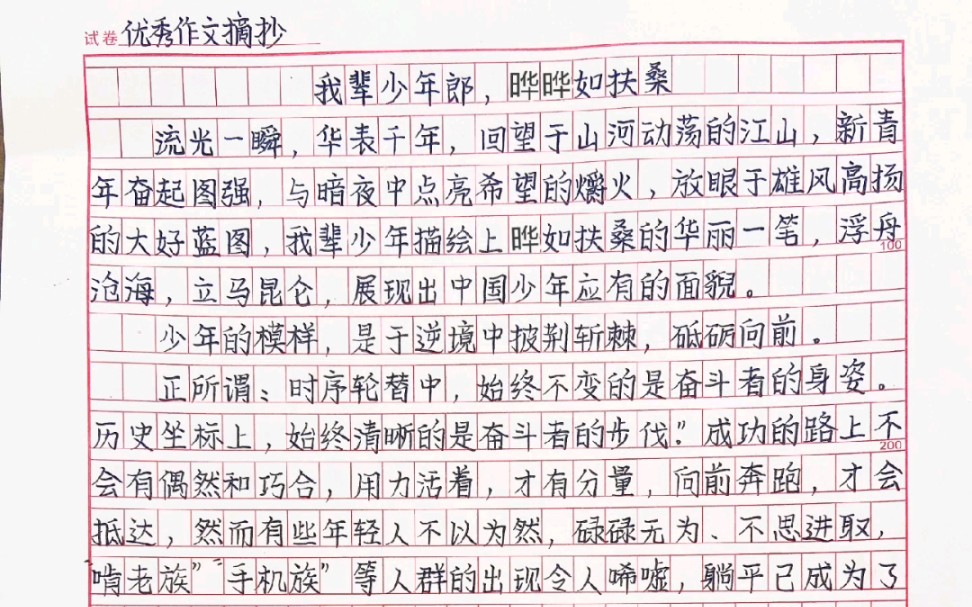 [图]优秀作文摘抄《我辈少年郎，晔晔如扶桑》少年的模样，是于逆境中披荆斩棘，砥砺前行