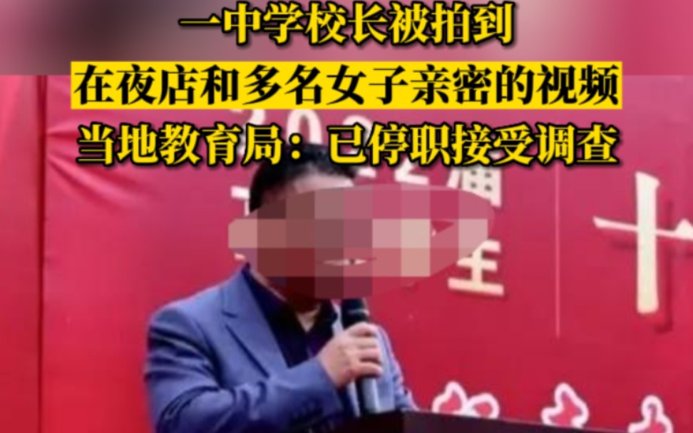 一中学校长被拍到在夜店与多名女子亲密,官方通报:已停职接受调查哔哩哔哩bilibili