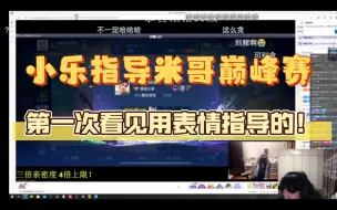 Download Video: 小乐指导米哥巅峰赛 第一次看见用表情指导的！