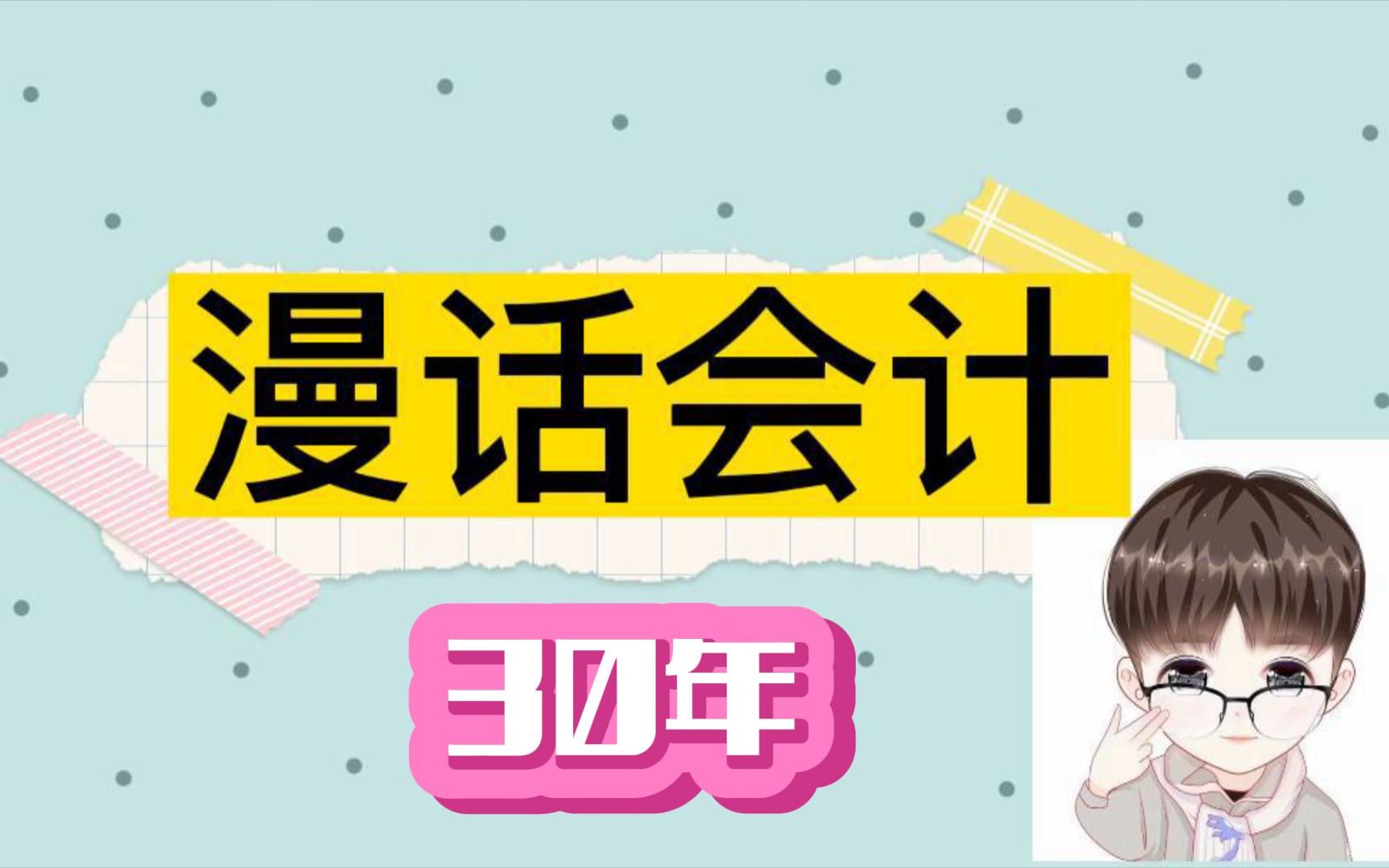 [图]漫话会计30年：致敬我30年的会计岁月