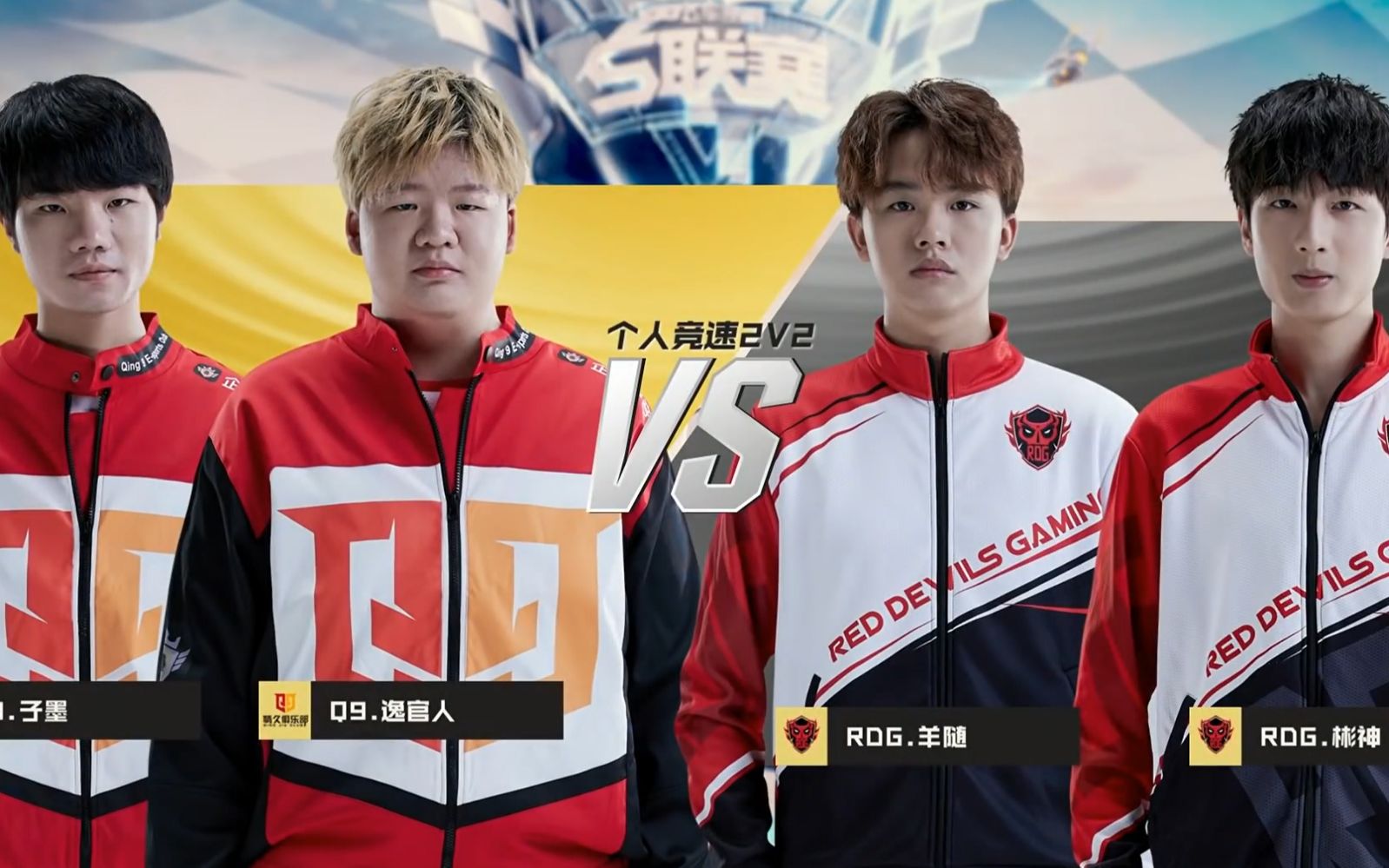 【qq飞车手游s联赛】q9 vs rdg | 2v2 | 官人羊随后转会首秀_哔哩哔哩