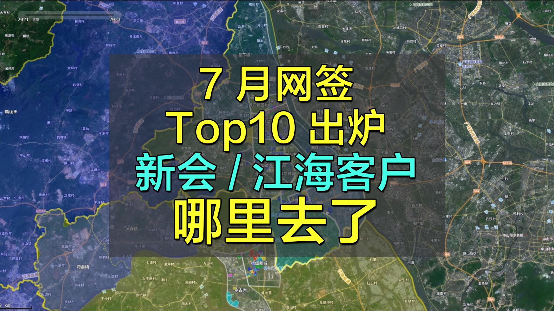 7月网签top10 新会、江海客户哪里去了?!哔哩哔哩bilibili