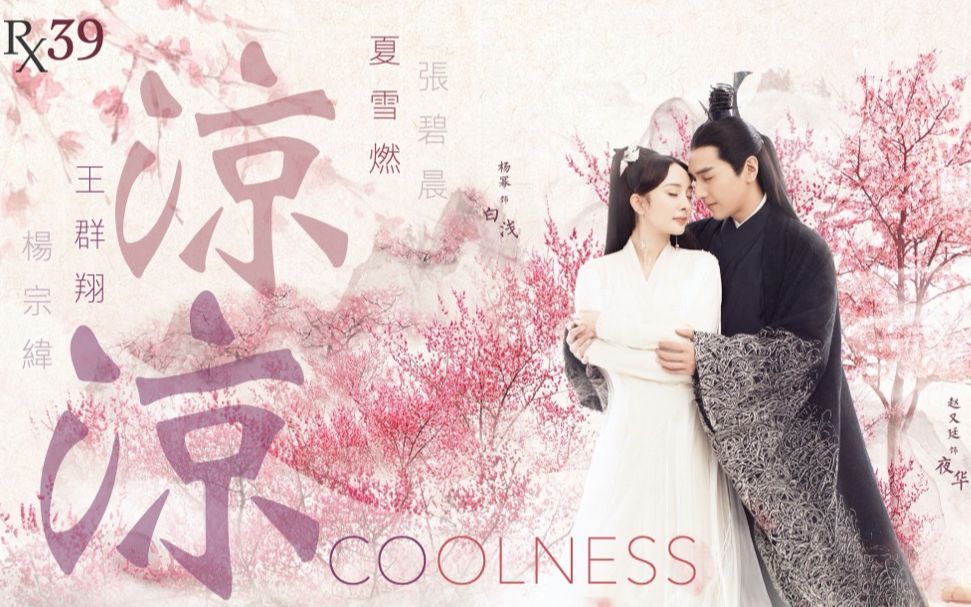 凉凉coolness杨宗纬askayang张碧晨diamondzhang夏雪燃翻唱rxcover