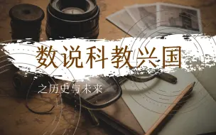 Download Video: 数说科教兴国之历史与未来