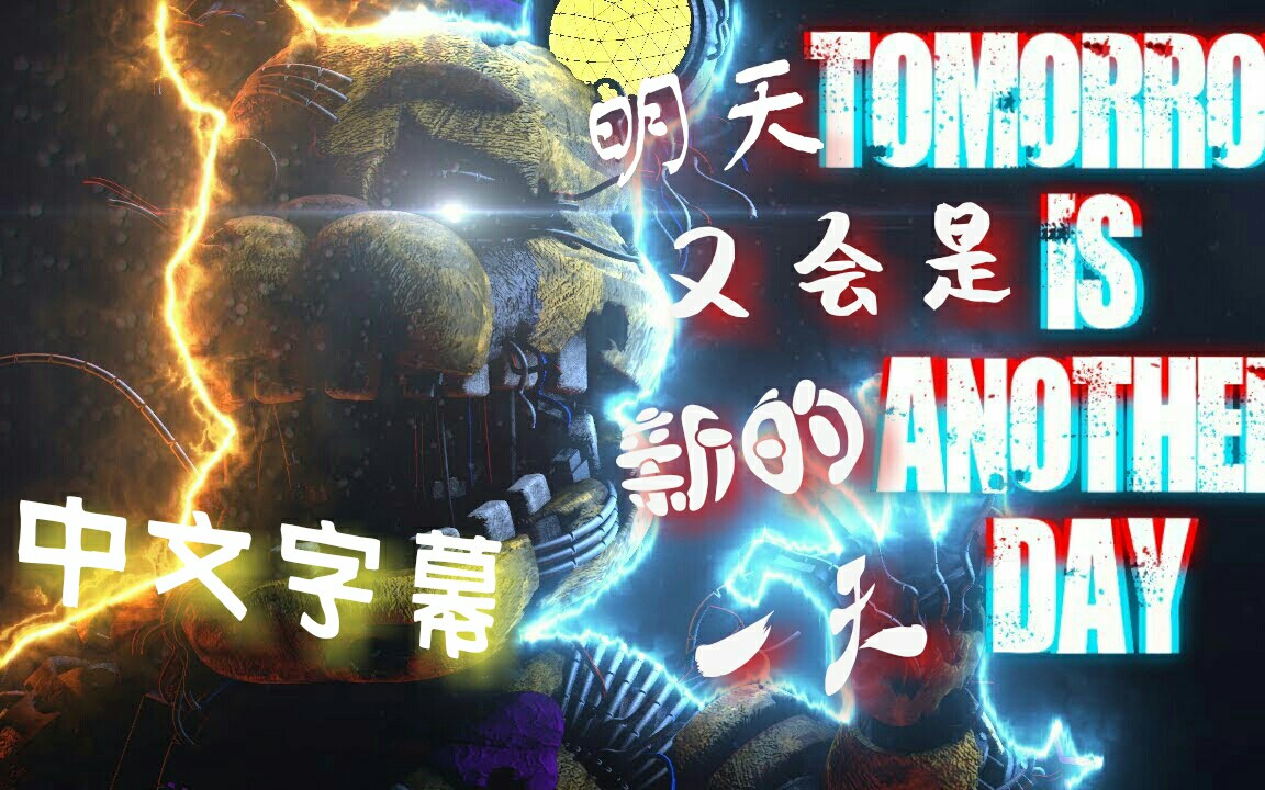 [图][SFM/FNAF4] 明天又会是新的一天 Tomorrow is another day (中文字幕) (Song by Stagged)