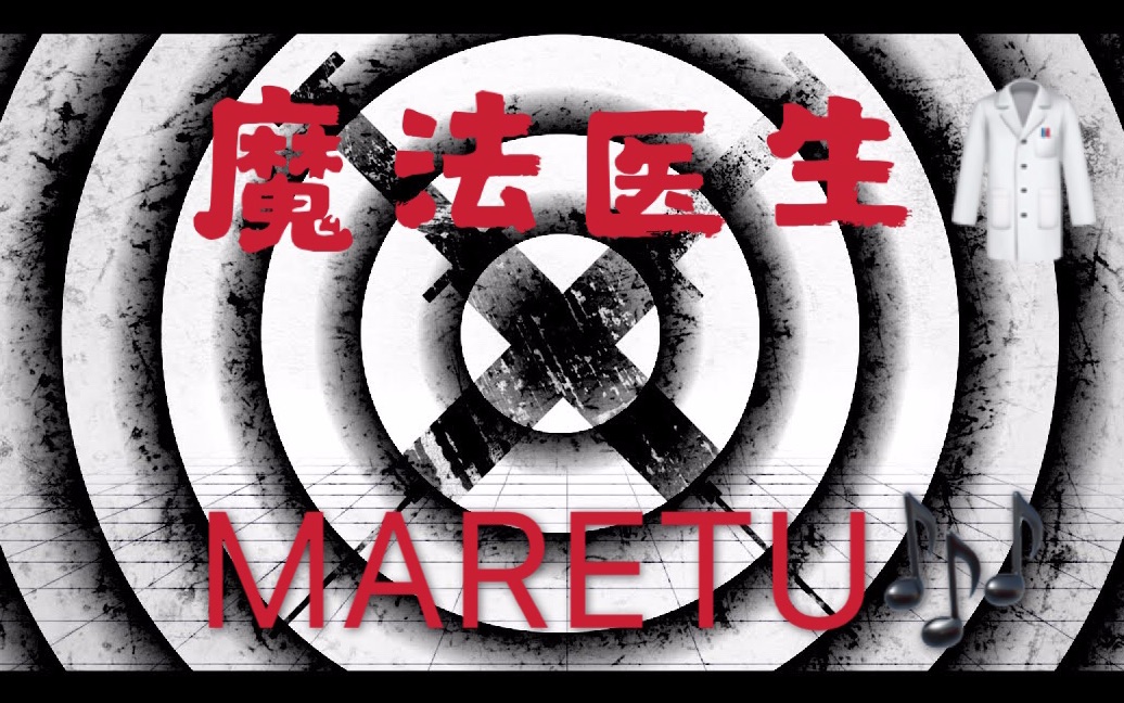 涅kurotsuchi魔法医生翻唱maretu78夜间试听注意