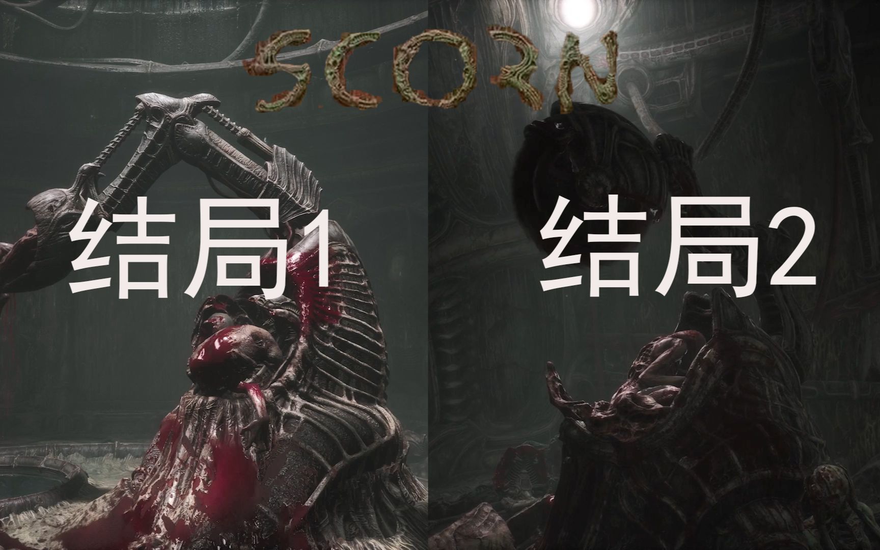 【Scorn蔑视】模具人的两种结局剧情