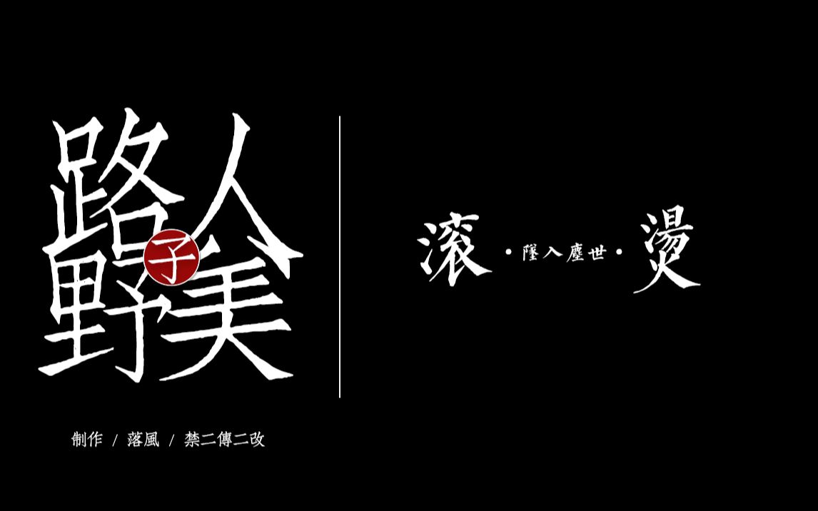 王梓钰/音阙诗听*人美路子野 | 动态歌词排版哔哩哔哩bilibili