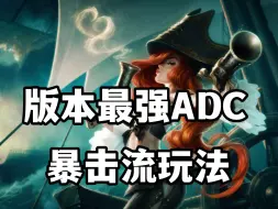 Download Video: 版本最强ADC，暴击流赏金猎人女枪玩法