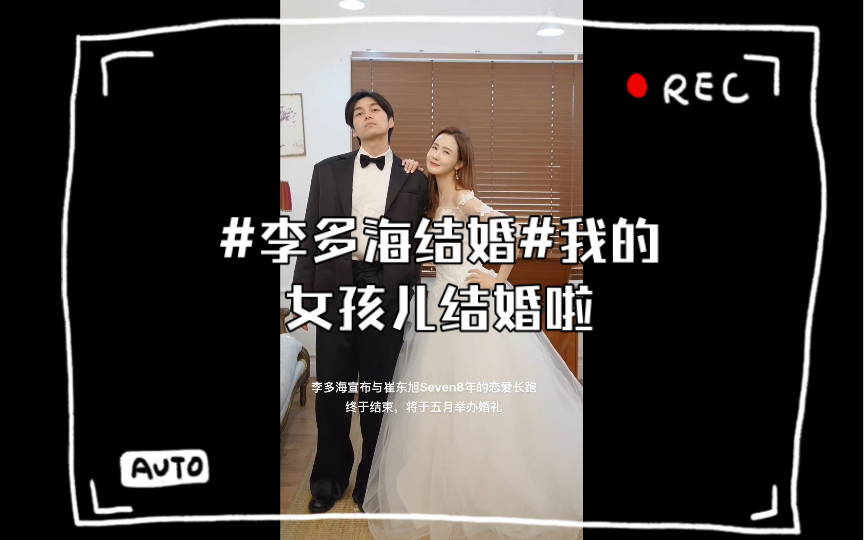 #李多海结婚#我的女孩儿结婚啦,如果是"李东旭"该有多好[苦涩][苦涩][苦涩] 刻骨铭心的CP|||互关互粉,看到秒回哔哩哔哩bilibili